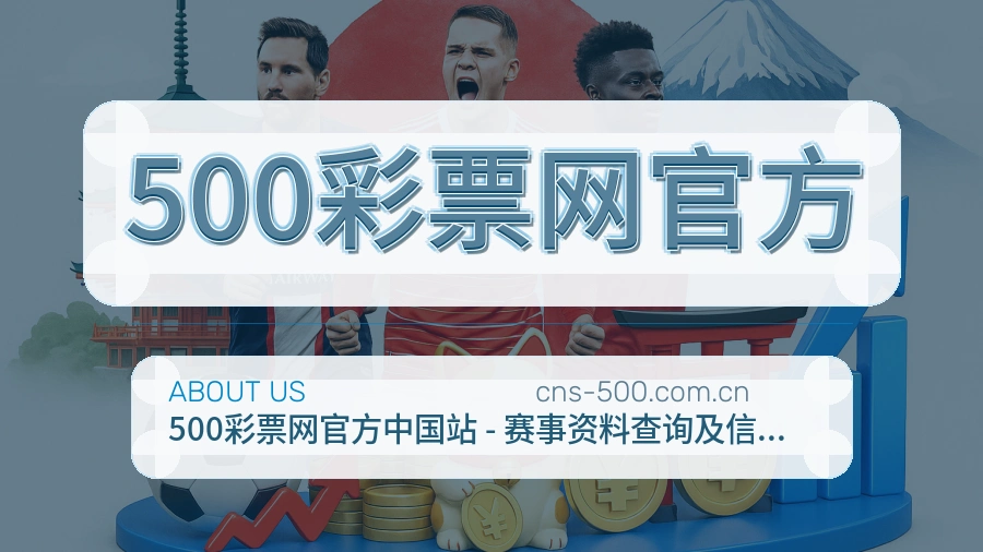 500彩票网官方平台简介展示