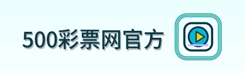 500彩票网官方 Logo